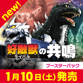 ブースターパック 『好敵獣の共鳴』