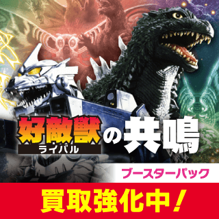 ブースターパック 『好敵獣の共鳴』