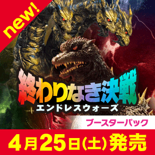 ブースターパック 『終わりなき決戦(エンドレス ウォーズ)』