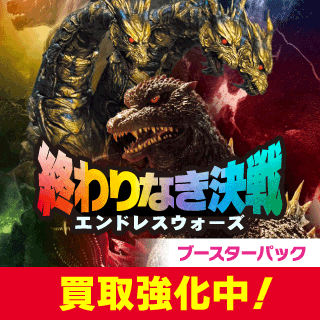 ネットでゴジラカードゲーム中古トレカを買取・スリーブを売る