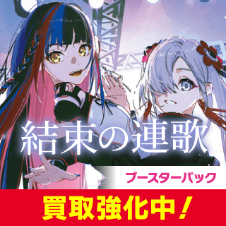 ブースターパック第2弾 「結束の連歌」