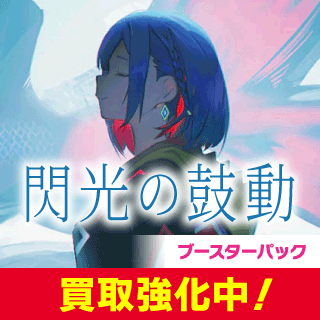 ブースターパック第6弾 「閃光の鼓動」