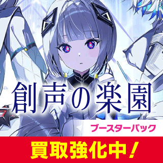 ブースターパック第5弾 「創声の楽園」