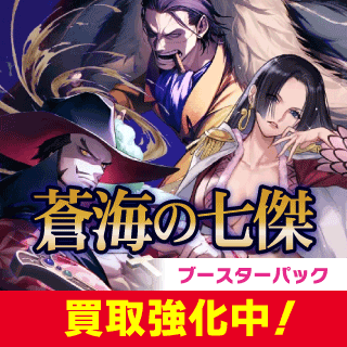 【OP-14】蒼海の七傑