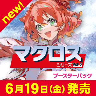 【EX14】「マクロス」シリーズ Vol.2