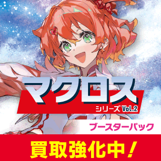 【EX14】「マクロス」シリーズ Vol.2