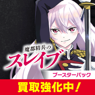 【UA49BT】魔都精兵のスレイブ