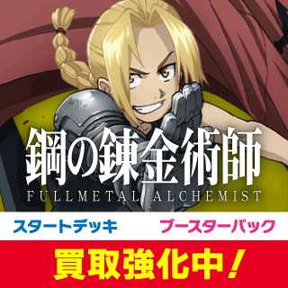 【UA37】鋼の錬金術師 FULLMETAL ALCHEMIST