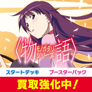 【UA42】〈物語〉シリーズ