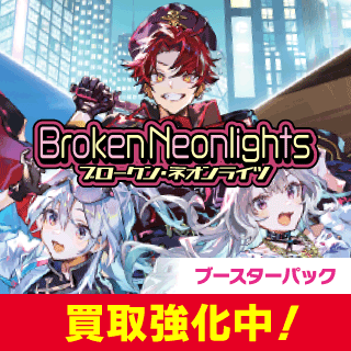 ブースター第3弾 『Broken Neonlights』