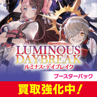 ブースター第1弾 『Luminous Daybreak』