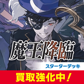スターターデッキ 『魔王降臨』