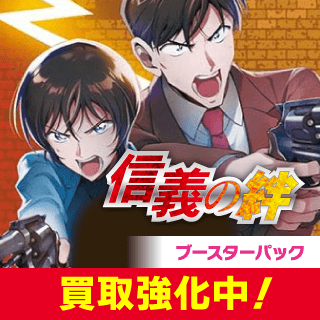 [CT-P04]「信義の絆」