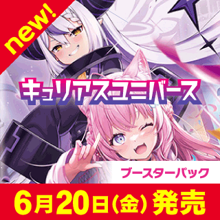 【hBP04】ブースターパック「キュリアスユニバース」
