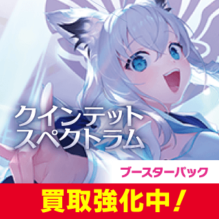 「クインテットスペクトラム」