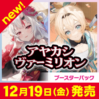 【hBP06】ブースターパック「アヤカシヴァーミリオン」
