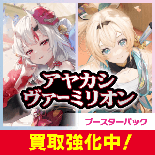 【hBP06】ブースターパック「アヤカシヴァーミリオン」