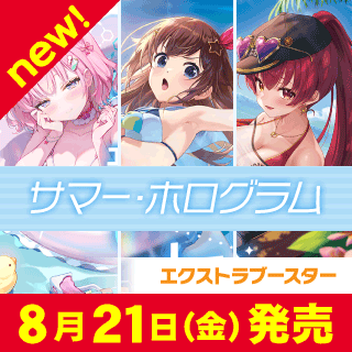 【hEB01】エクストラブースター サマー・ホログラム