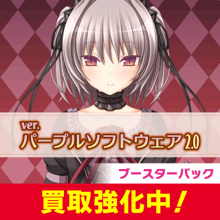Ver.パープルソフトウェア 2.0