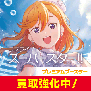 プレミアムブースター ラブライブ！スーパースター!!
