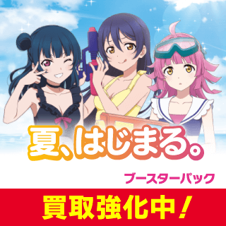 ブースターパックvol.3　 夏、はじまる。