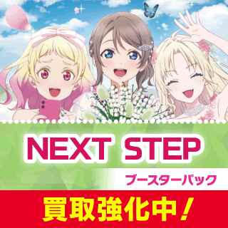 ブースターパック NEXT STEP