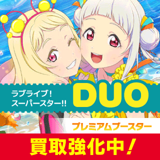 プレミアムブースター ラブライブ！スーパースター!! DUO