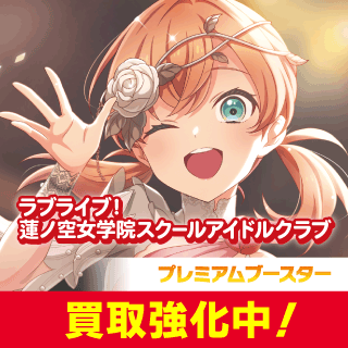 ラブライブ！OCG - C-labo Online買取