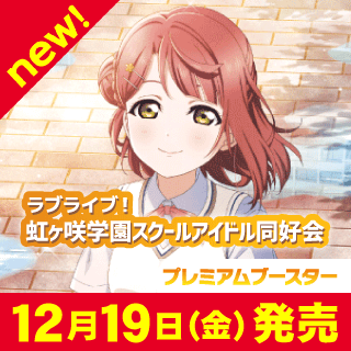 プレミアムブースター ラブライブ！虹ヶ咲学園スクールアイドル同好会