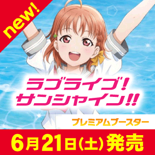 プレミアムブースター ラブライブ！サンシャイン!!