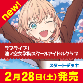 スタートデッキ ラブライブ！蓮ノ空女学院スクールアイドルクラブ