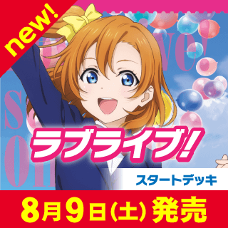 スタートデッキ ラブライブ！