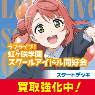 スタートデッキ ラブライブ！虹ヶ咲学園スクールアイドル同好会