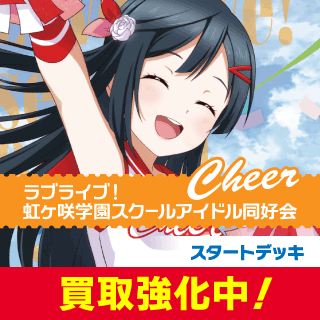 ラブライブ！OCG - C-labo Online買取