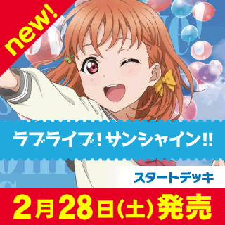 スタートデッキ ラブライブ！サンシャイン!!