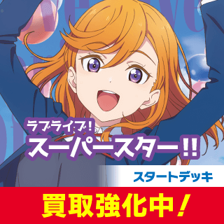 スタートデッキ ラブライブ！スーパースター!!