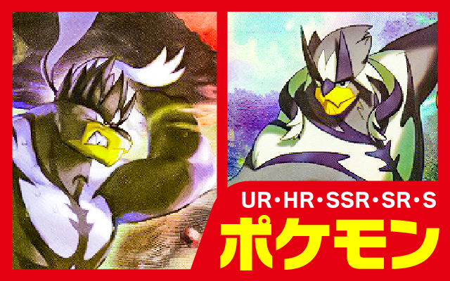 SR/HR/URポケモン