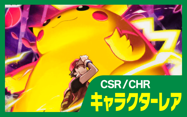 CSR/CHR（キャラクターレア）
