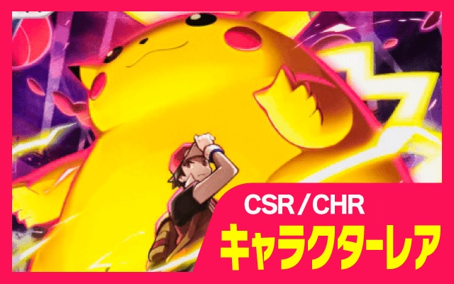 CSR/CHR（キャラクターレア）
