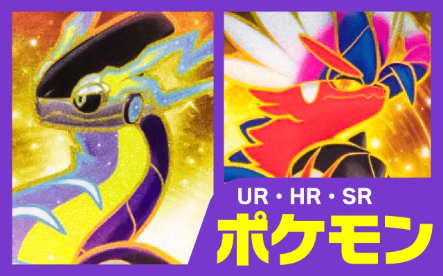 SR/HR/URポケモン