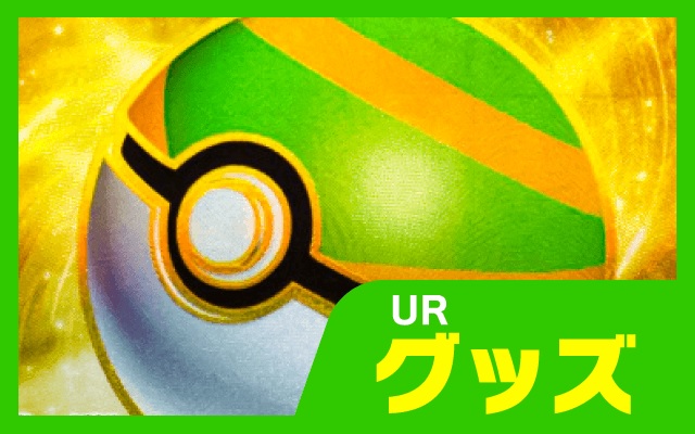 URグッズ