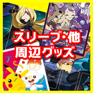 ポケカサプライ