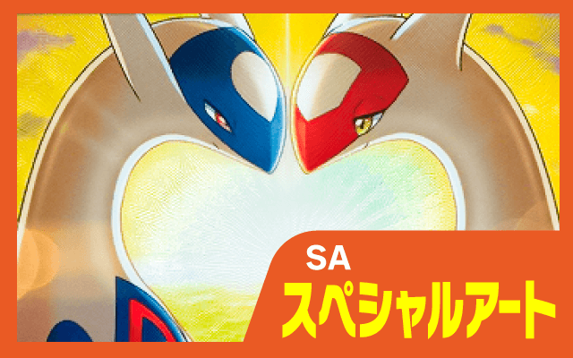 SA（スペシャルアート）