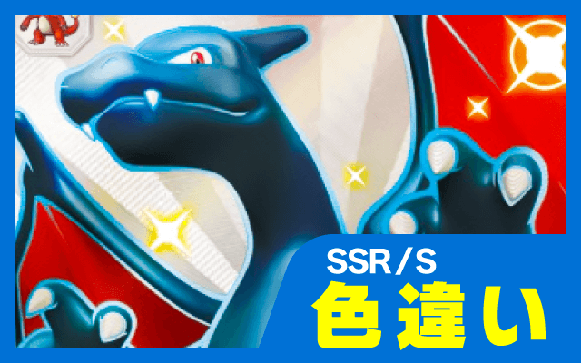SSR/S（色違い）