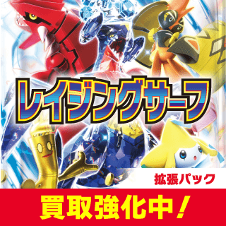 レイジングサーフ