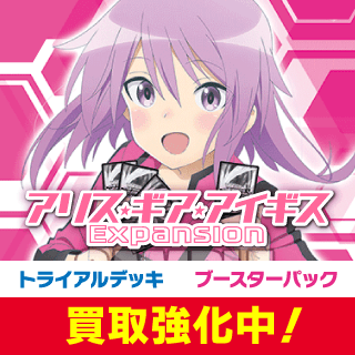 アリス・ギア・アイギス Expansion