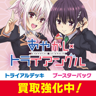 あやかしトライアングル