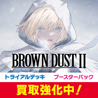 ブラウンダスト2