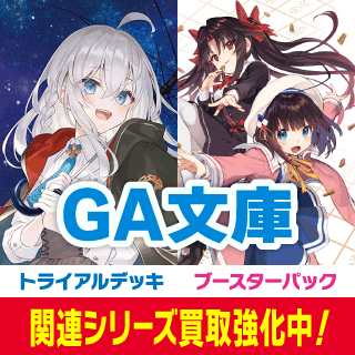 GA文庫