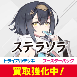 ステラソラ